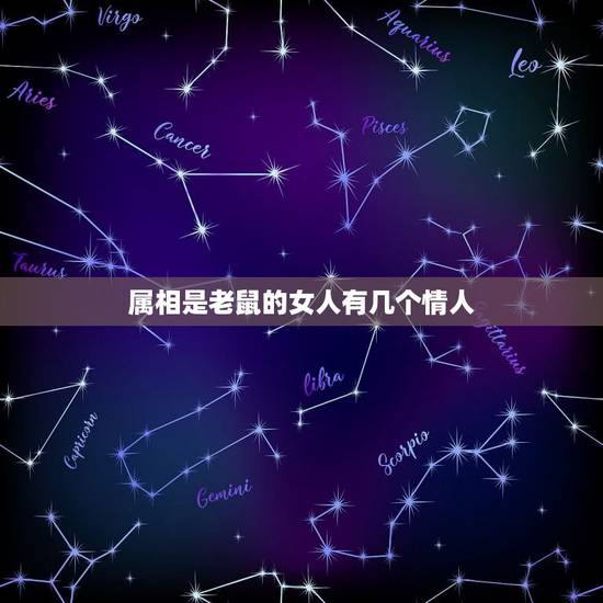 属相是老鼠的女人有几个情人，72年的属鼠人一生要和多少个女人做爱