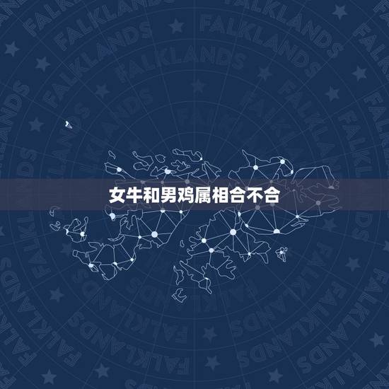 女牛和男鸡属相合不合，1985年属牛36岁本命年运势 2021年属牛的