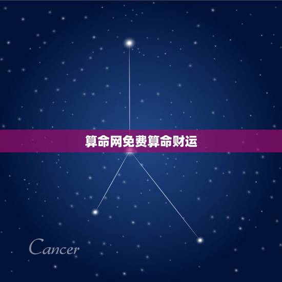 算命网免费算命财运,算卦财运免费算命财运 算命网免费算命财运,算卦财运免费算命财运