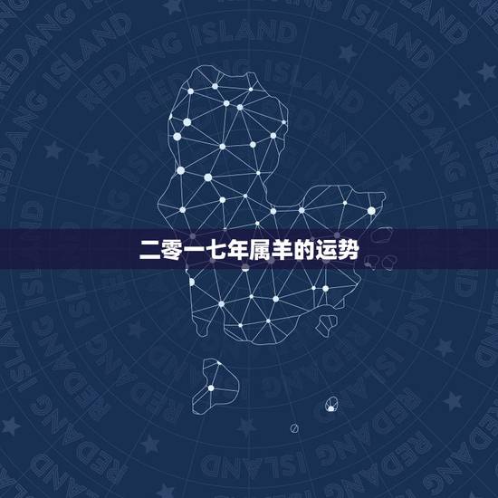 二零一七年属羊的运势，属羊运势，属羊今年