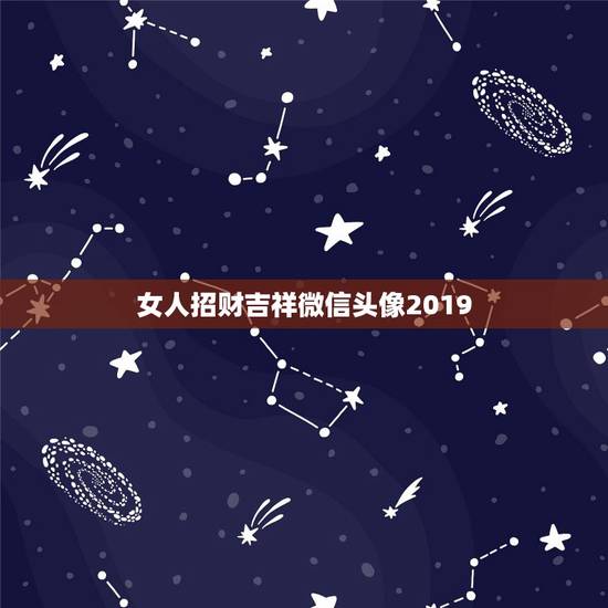 女人招财吉祥微信头像2019，女人用什么头像有好运