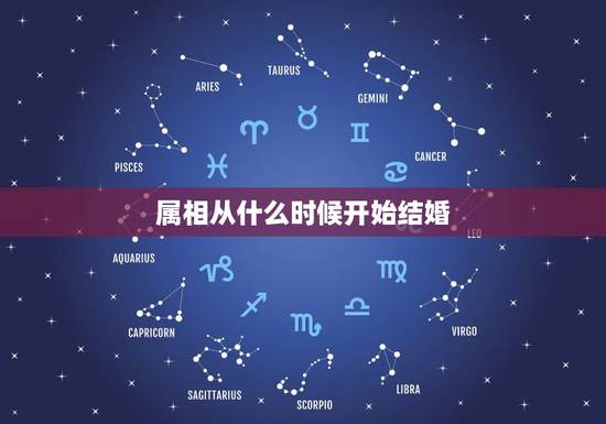 属相从什么时候开始结婚，两个人从属相、生日看是否适合结婚，哪年结婚最好