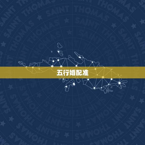 五行婚配准,属相婚配的五行命相 五行婚配准,属相婚配的五行命相