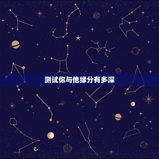 测试你与他缘分有多深，塔罗占卜你和他缘分有多深