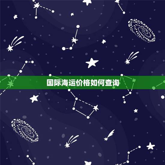 国际海运价格如何查询,国际海运价格如何查询 国际海运价格如何查询,国际海运价格如何查询