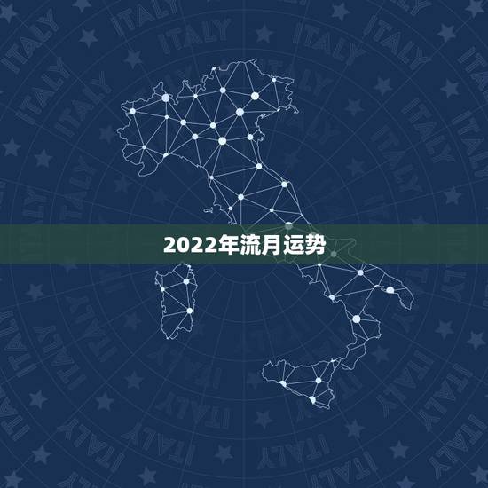 2022年流月运势,2022年运势 2022年流月运势,2022年运势