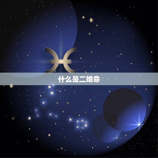 什么是二婚命，有二婚命吗