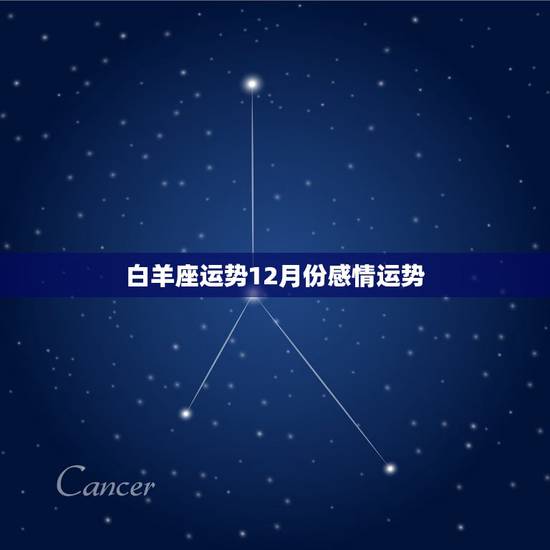 白羊座运势12月份感情运势，苏珊米勒2017年运势完整版白羊座