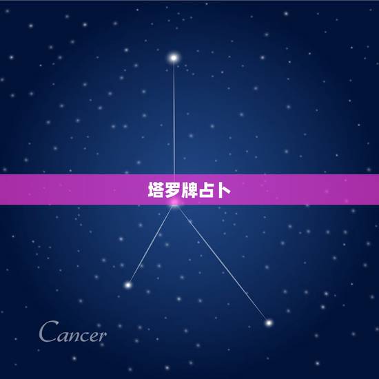 塔罗牌占卜  ，塔罗牌占卜教学