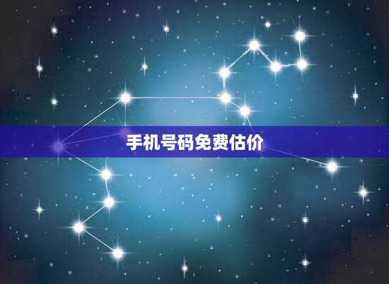 手机号码免费估价,手机号码 估价 手机号码免费估价,手机号码 估价