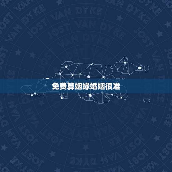 免费算姻缘婚姻很准,有大师免费算婚姻,运势之类的比较准的吗? 免费算姻缘婚姻很准,有大师免费算婚姻,运势之类的比较准的吗?