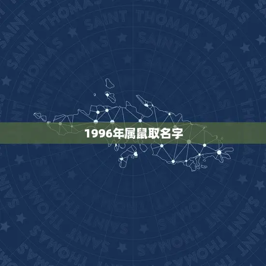 1996年属鼠取名字 1996年属鼠取名字