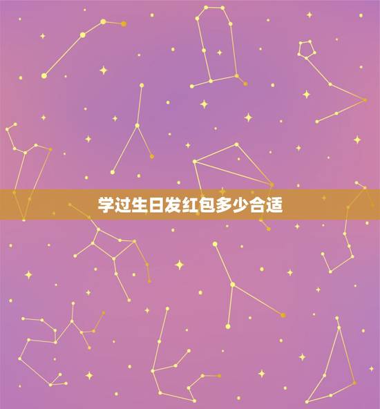 学过生日发红包多少合适，对于喜欢的女生过生日，发多少红包最合适