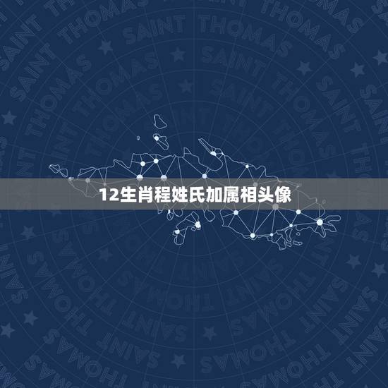 12生肖程姓氏加属相头像，我想要姓氏头像(闺蜜的，姓分明是孙，蔡，陶，
