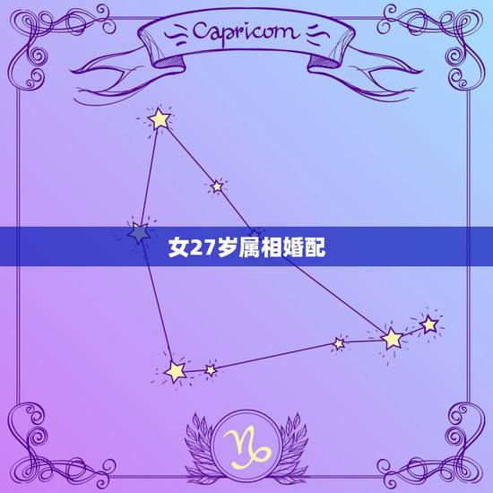 女27岁属相婚配，属相婚配