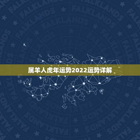 属羊人虎年运势2022运势详解，2022年生肖羊运势详解