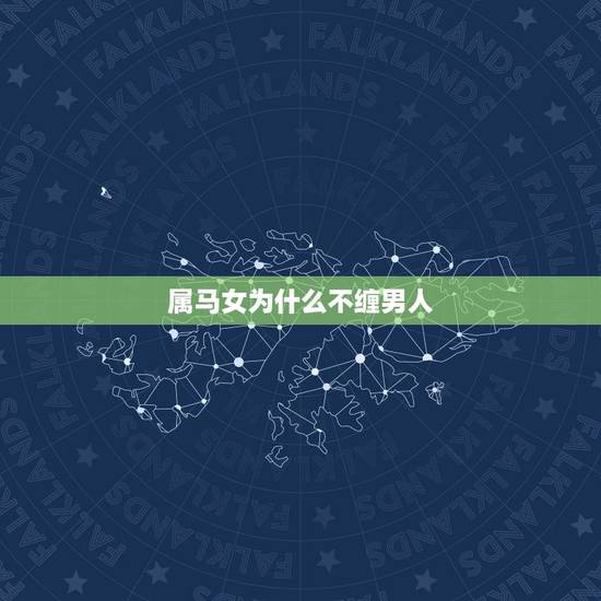 属马女为什么不缠男人,属马的女人随便吗 属马女为什么不缠男人,属马的女人随便吗