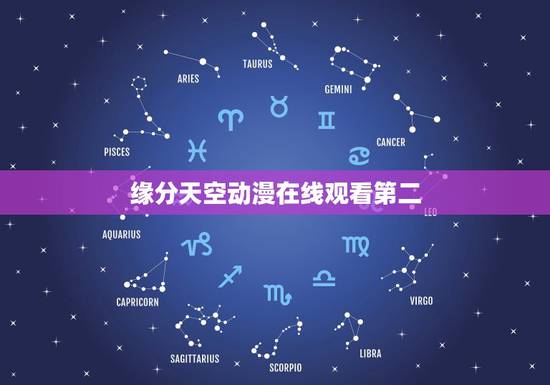 缘分天空动漫在线观看第二,《缘分天空》最新txt全集下载 缘分天空动漫在线观看第二,《缘分天空》最新txt全集下载