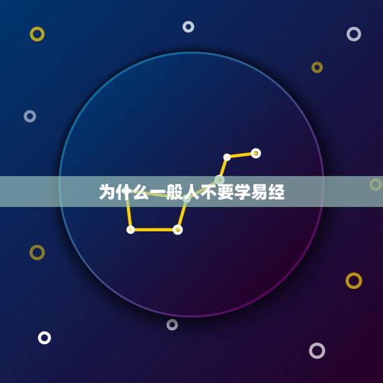 为什么一般人不要学易经,学周易有什么禁忌 为什么一般人不要学易经,学周易有什么禁忌