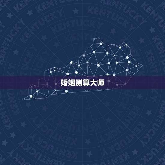 婚姻测算大师,婚姻测算全国最好的大师是谁? 婚姻测算大师,婚姻测算全国最好的大师是谁?