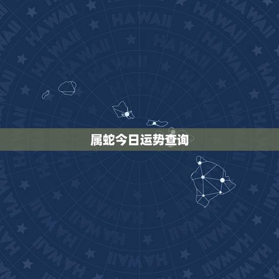 属蛇今日运势查询，属蛇今日运势每日更新