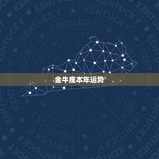 金牛座本年运势,金牛座2021年的全年运势 金牛座本年运势,金牛座2021年的全年运势