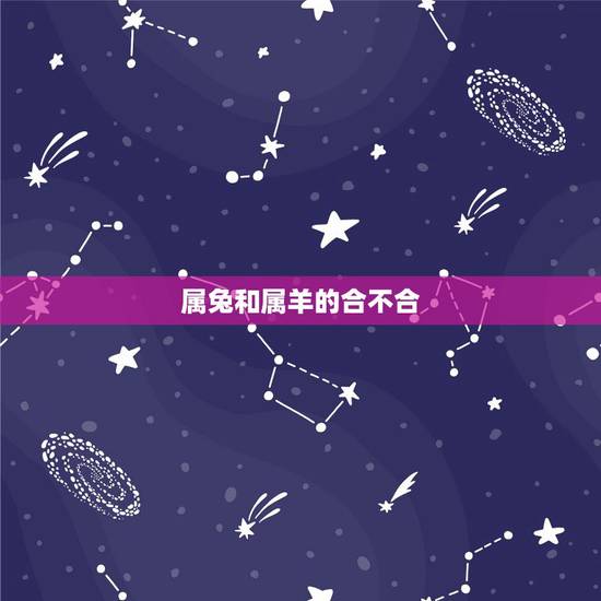 属兔和属羊的合不合，属兔的和属羊的合不合