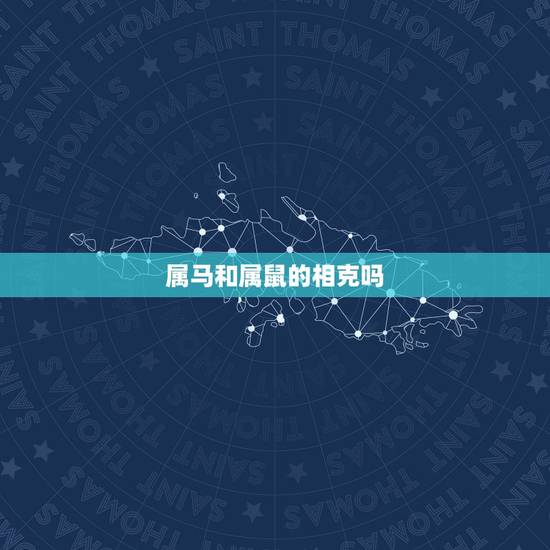 属马和属鼠的相克吗，属马跟属鼠会不会相克