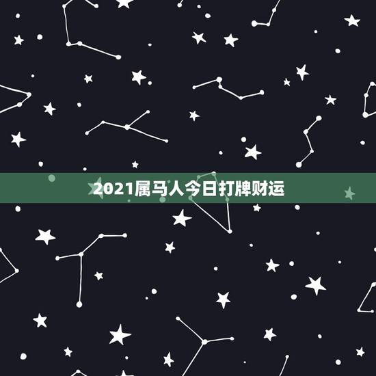 2021属马人今日打牌财运，黄历吉日打牌方位，打麻将坐什么方位为吉利
