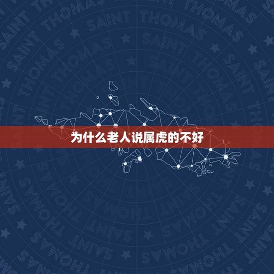 为什么老人说属虎的不好 属虎的男命运好吗