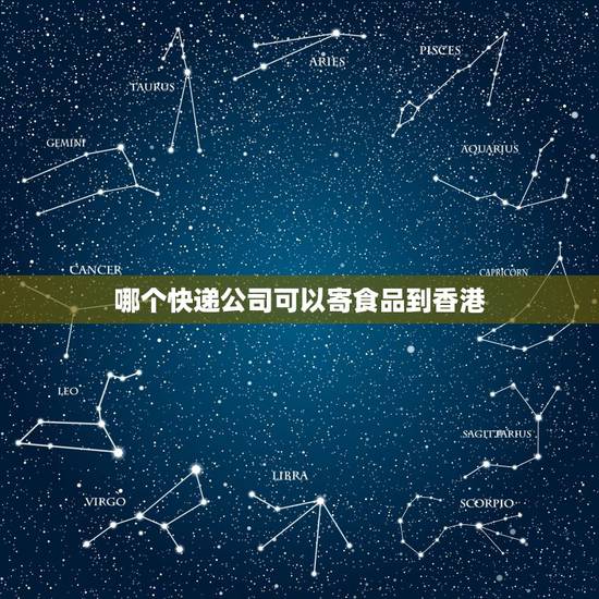 哪个快递公司可以寄食品到香港,目前大陆食品可以快递香港吗? 哪个快递公司可以寄食品到香港,目前大陆食品可以快递香港吗?