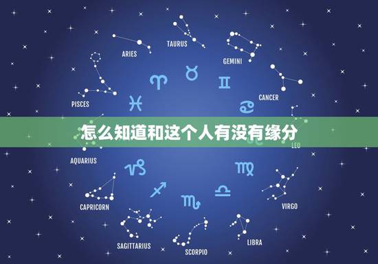 怎么知道和这个人有没有缘分,如何知道自己跟另外一个人是否有缘分 怎么知道和这个人有没有缘分,如何知道自己跟另外一个人是否有缘分