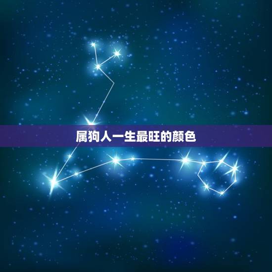 属狗人一生最旺的颜色，为什么82的属狗今年这么倒霉啊？