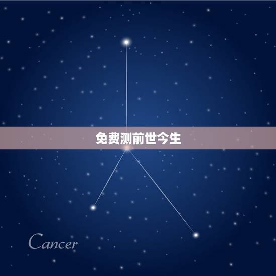 免费测前世今生,怎么测自己的前世 免费测前世今生,怎么测自己的前世