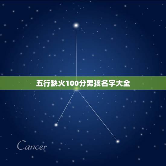 五行缺火100分男孩名字大全 牛年缺火最旺100分男孩名 五行缺火100分男孩名字大全 牛年缺火最旺100分男孩名