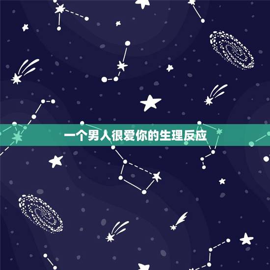 一个男人很爱你的生理反应,男人想念一个女人时,会出现哪些“生理反应”呢 一个男人很爱你的生理反应,男人想念一个女人时,会出现哪些“生理反应”呢