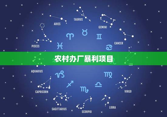 农村办厂暴利项目，这里要拆迁有什么农村创业办厂 的好项目