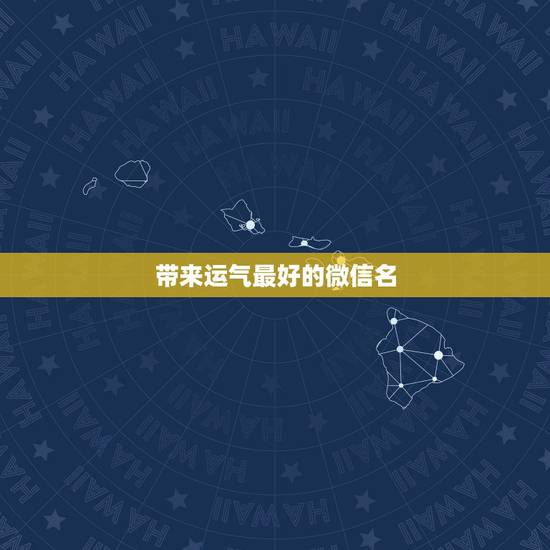 带来运气最好的微信名，好运气的微信名字
