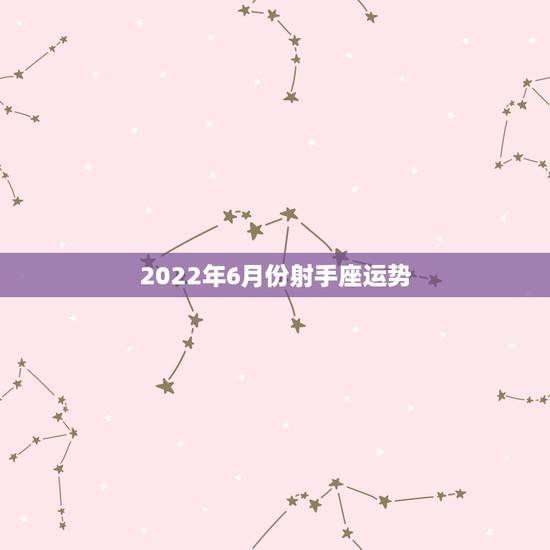 2022年6月份射手座运势,射手座2014年6月运势求老师们解答。 2022年6月份射手座运势,射手座2014年6月运势求老师们解答。