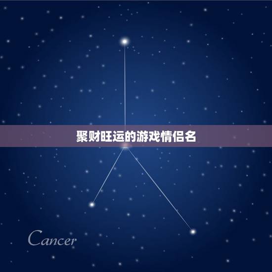 聚财旺运的游戏情侣名,游戏情侣名,要特殊意义的,好听的, 聚财旺运的游戏情侣名,游戏情侣名,要特殊意义的,好听的,