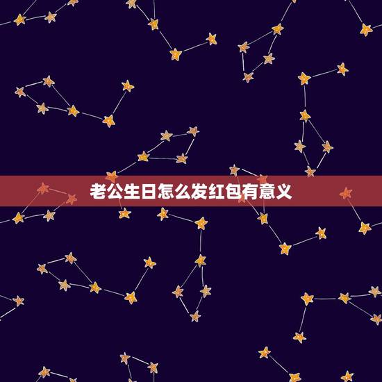 老公生日怎么发红包有意义，未来的老公在我生日当天发我红包28.88是什