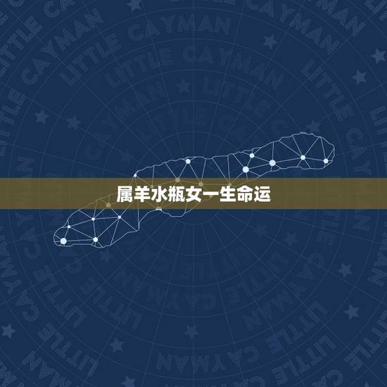 属羊水瓶女一生命运，十二生肖运势