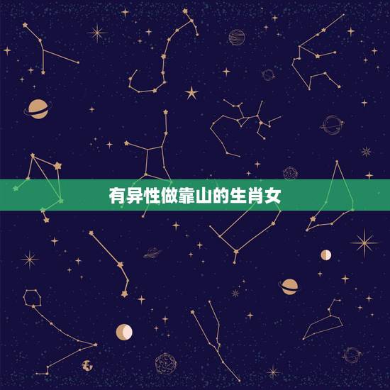 有异性做靠山的生肖女，八字测算免费