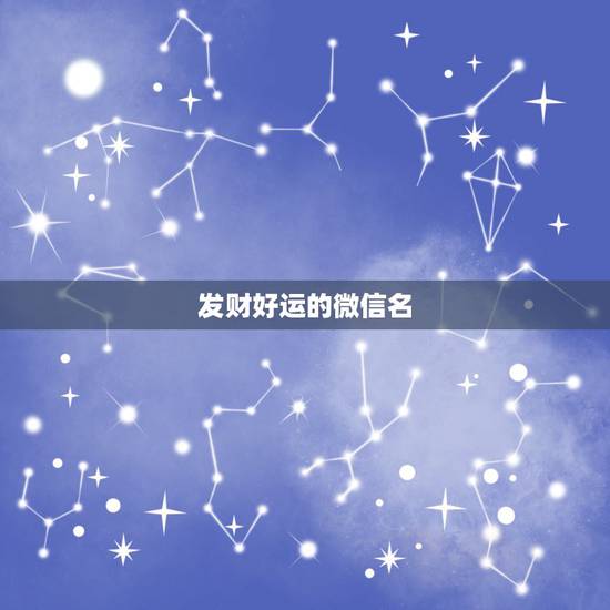发财好运的微信名，微信发财好运签名