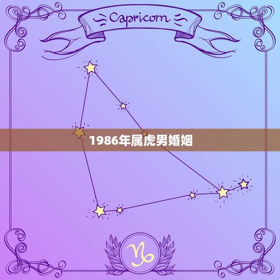 1986年属虎男婚姻,86年女属虎与86年男属虎婚姻配? 1986年属虎男婚姻,86年女属虎与86年男属虎婚姻配?
