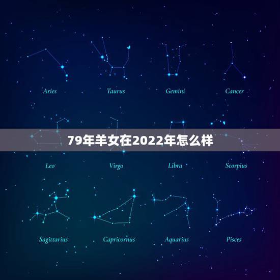 79年羊女在2022年怎么样,在长达39年的时间里 79年羊女在2022年怎么样,在长达39年的时间里
