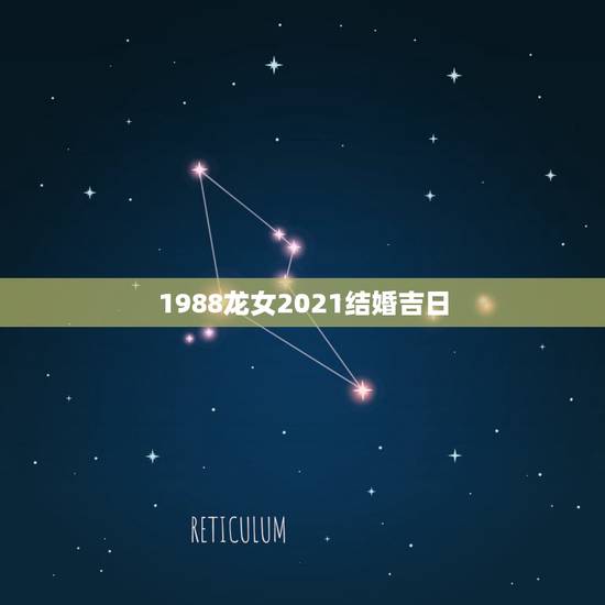 1988龙女2021结婚吉日,2021年属龙人的全年运势女1988 1988龙女2021结婚吉日,2021年属龙人的全年运势女1988