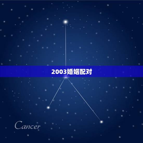 2003婚姻配对，姓名配对测试两人关系