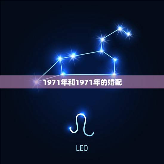 1971年和1971年的婚配，1971年属猪的女人和1971年属猪的男