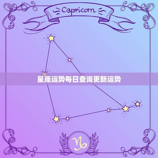 星座运势每日查询更新运势 双子座今日运势 星座运势每日查询更新运势 双子座今日运势